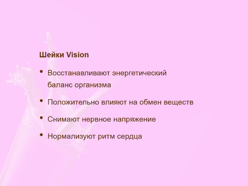 Шейки Vision Восстанавливают энергетический  баланс организма Положительно влияют на обмен веществ Снимают нервное